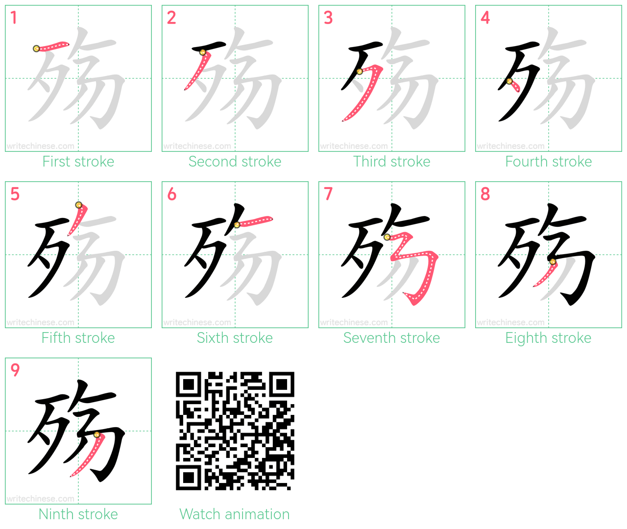 殇 step-by-step stroke order diagrams