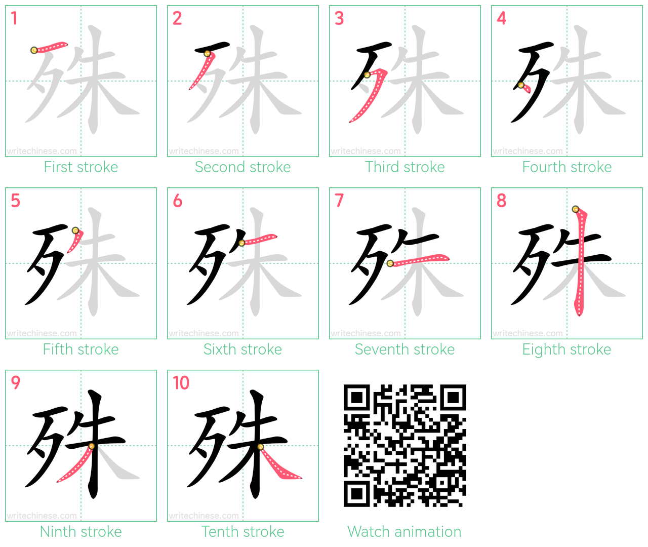 殊 step-by-step stroke order diagrams