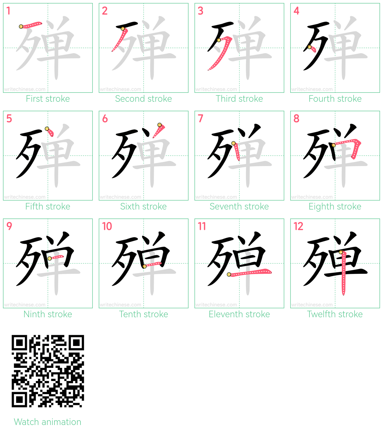 殚 step-by-step stroke order diagrams