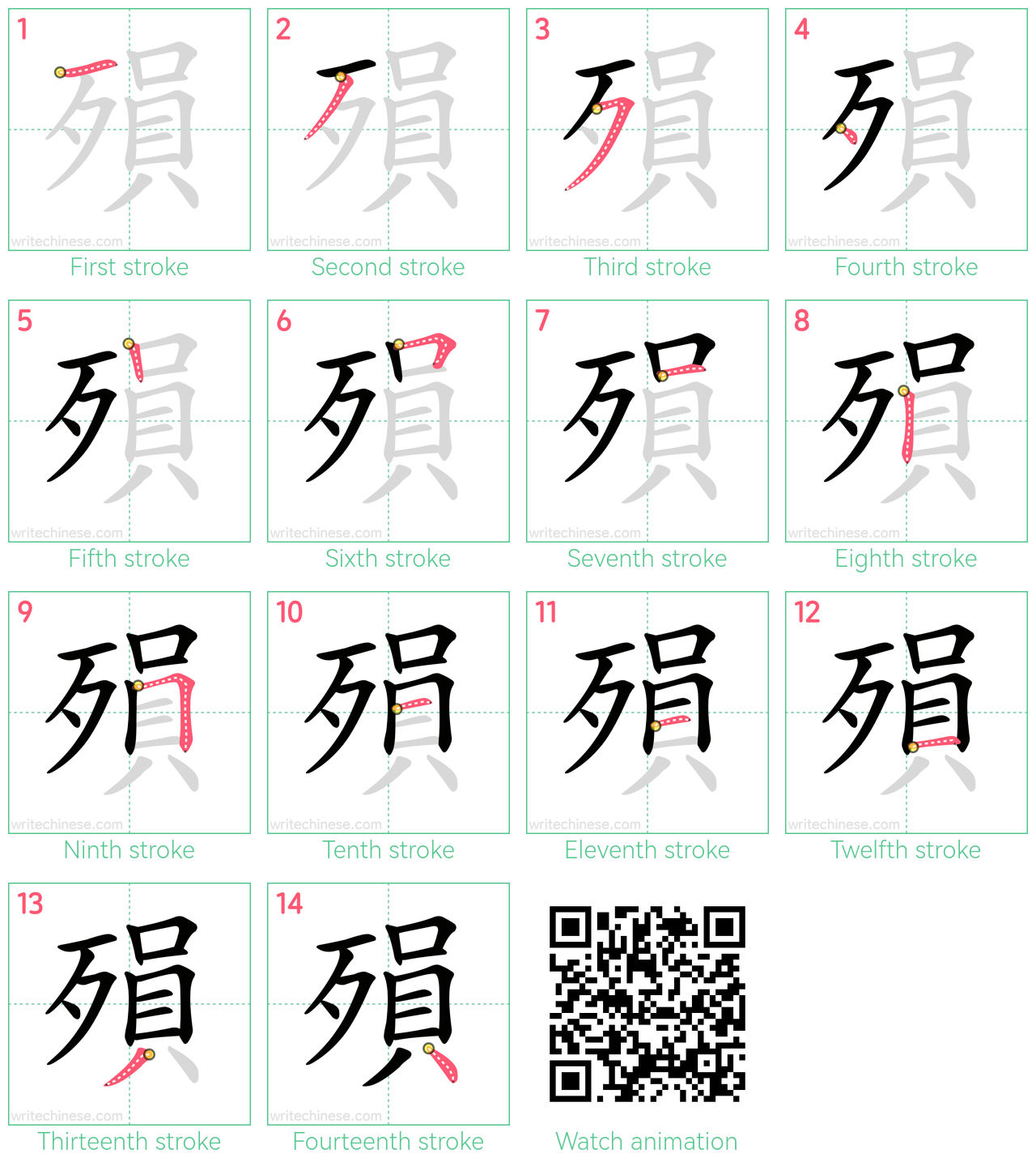 殞 step-by-step stroke order diagrams