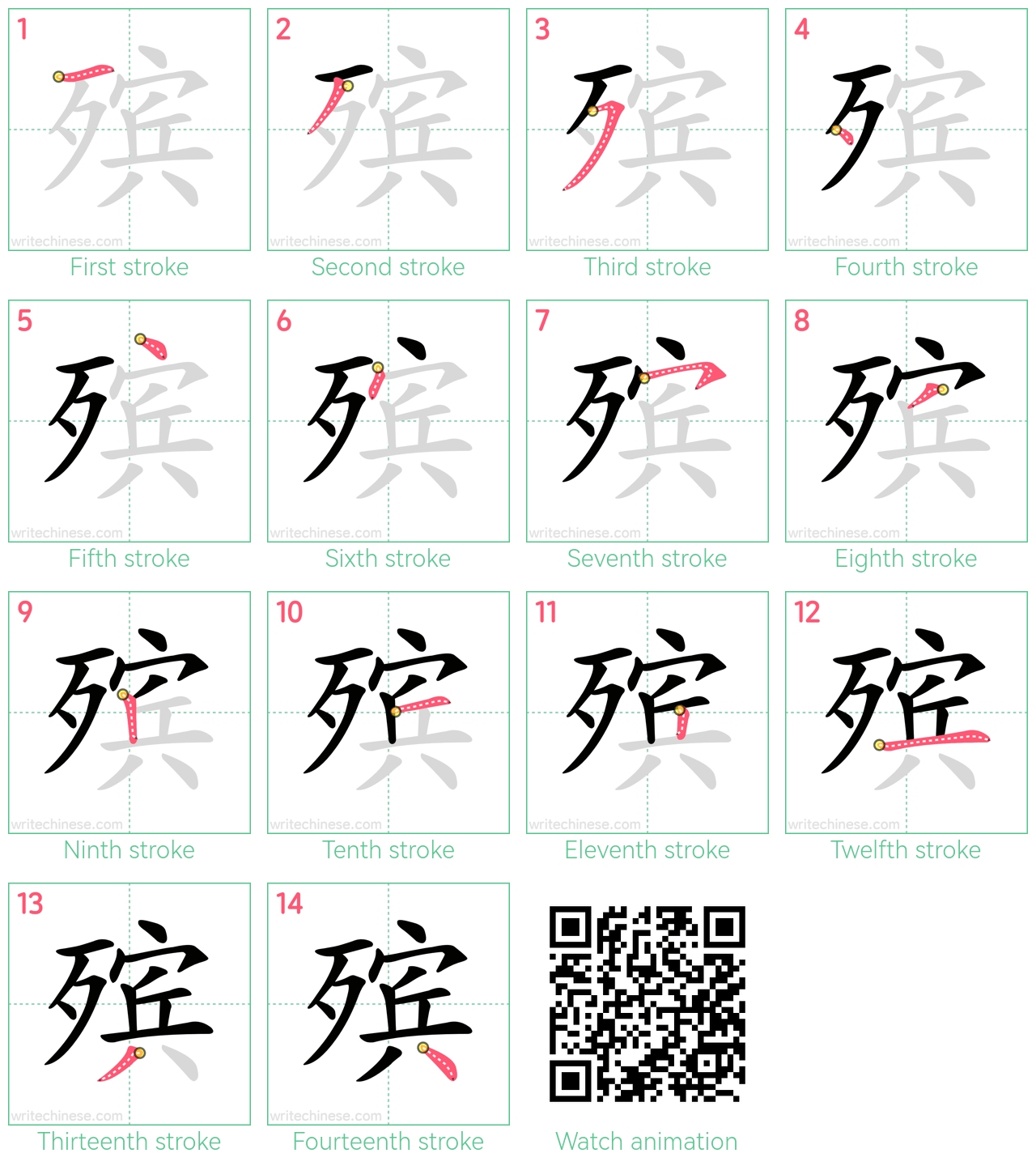 殡 step-by-step stroke order diagrams
