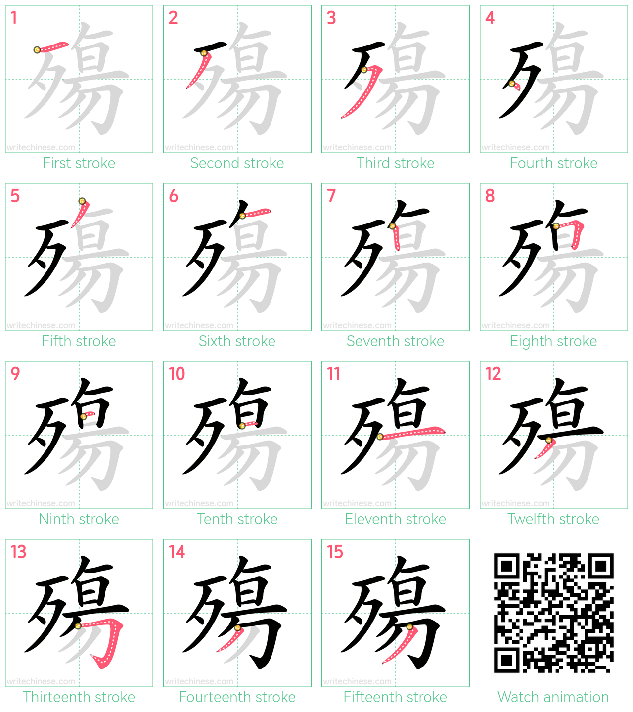 殤 step-by-step stroke order diagrams