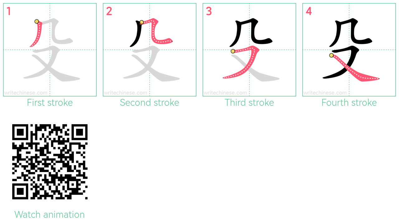 殳 step-by-step stroke order diagrams