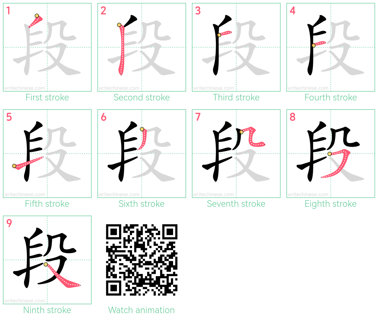 段 step-by-step stroke order diagrams