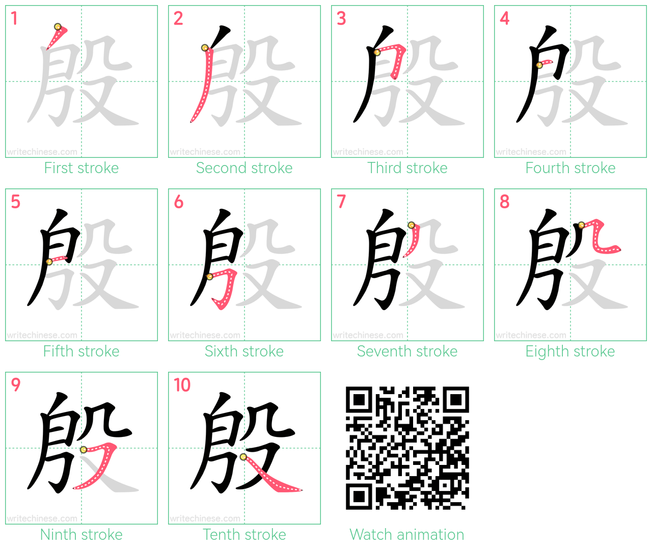 殷 step-by-step stroke order diagrams