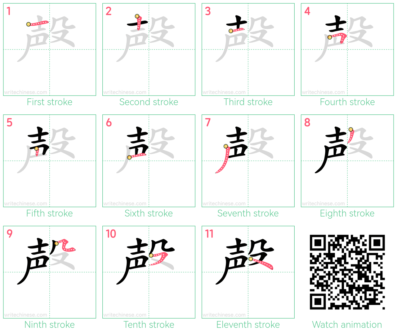 殸 step-by-step stroke order diagrams