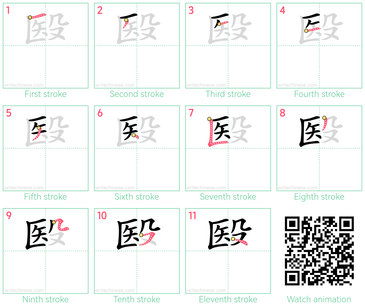 殹 step-by-step stroke order diagrams