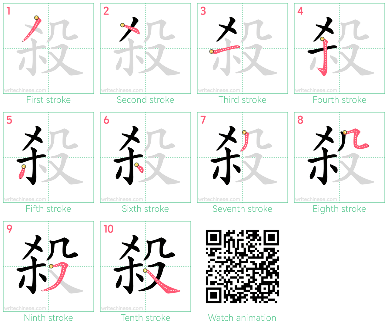 殺 step-by-step stroke order diagrams