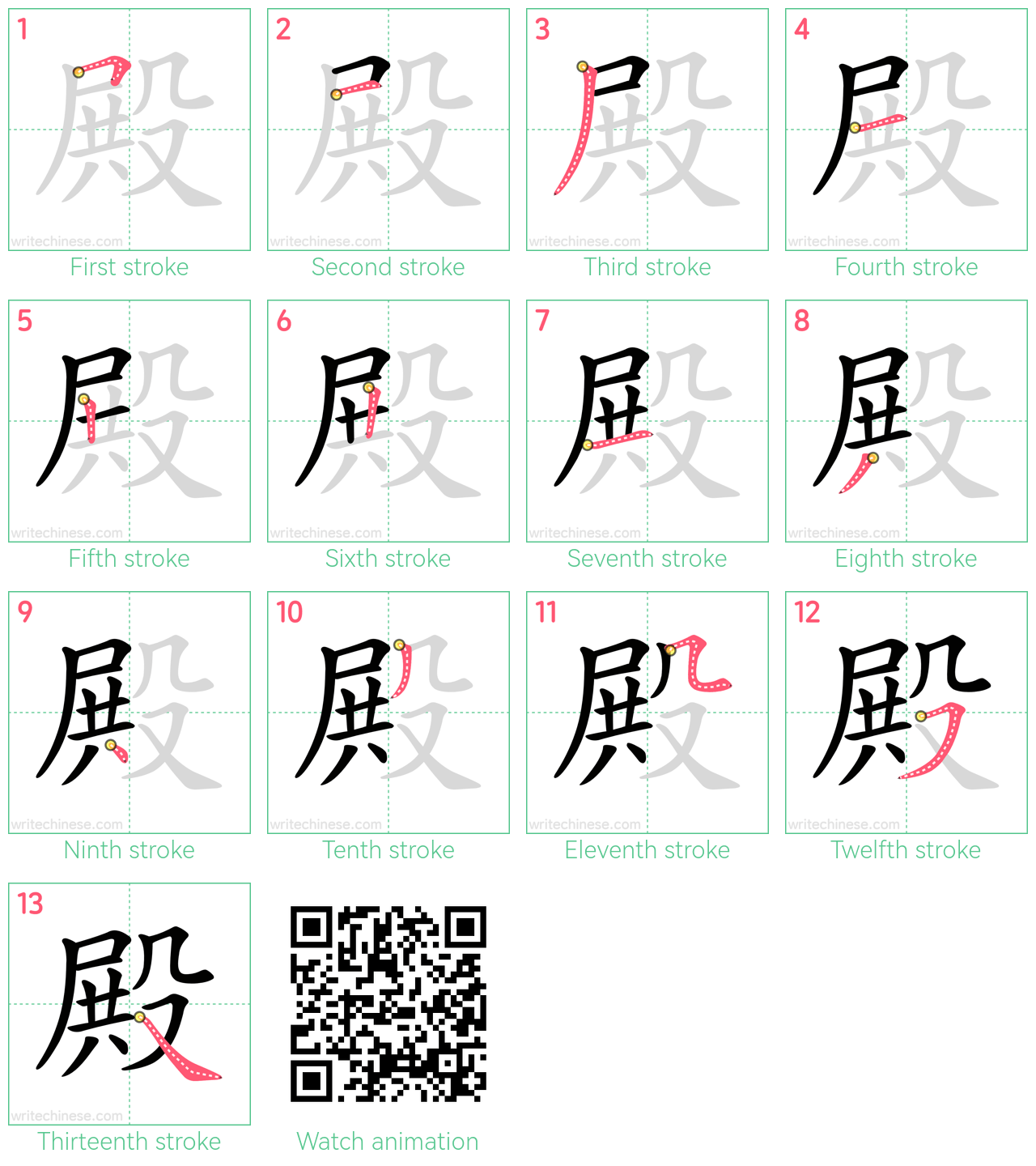 殿 step-by-step stroke order diagrams