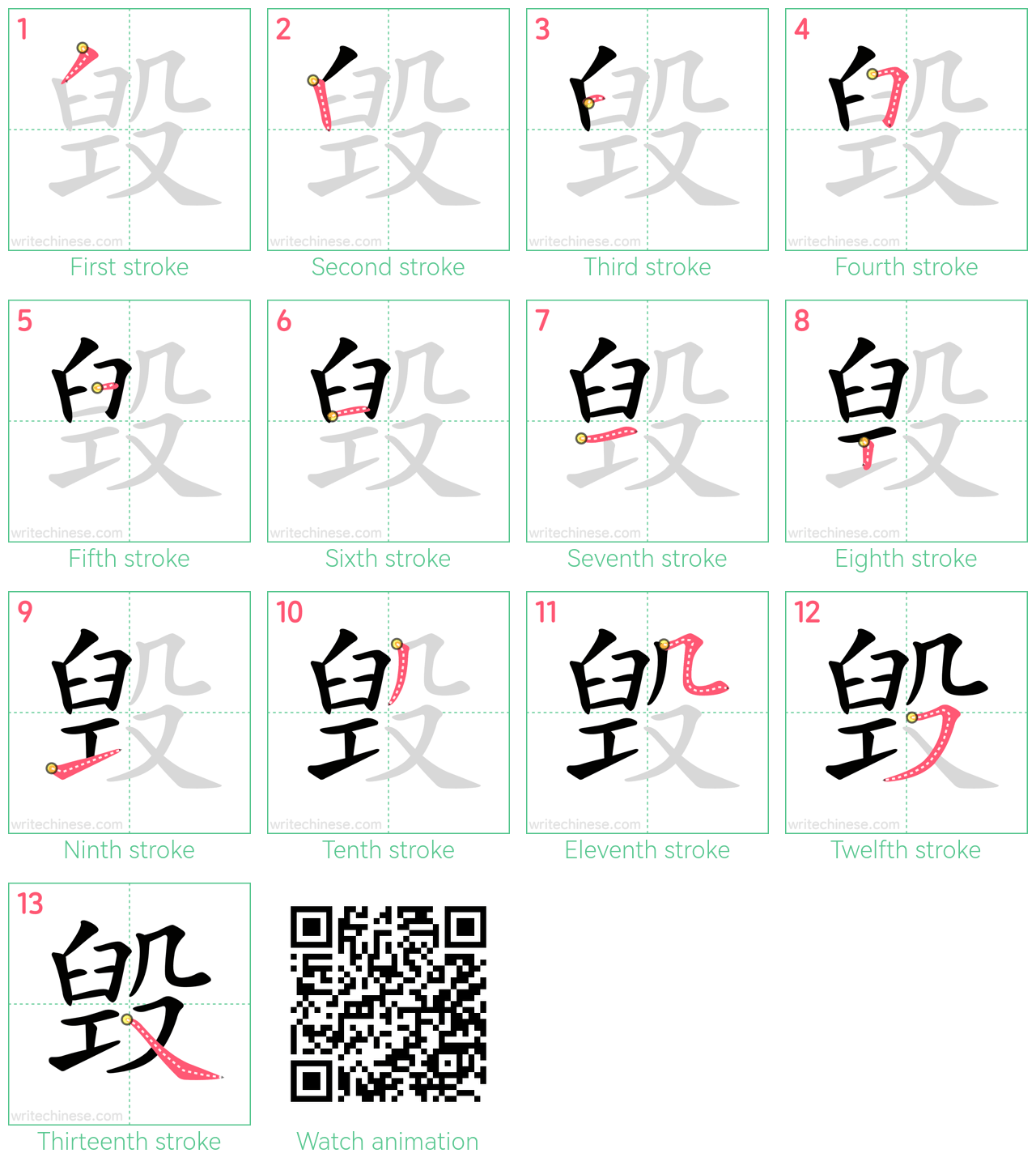 毁 step-by-step stroke order diagrams