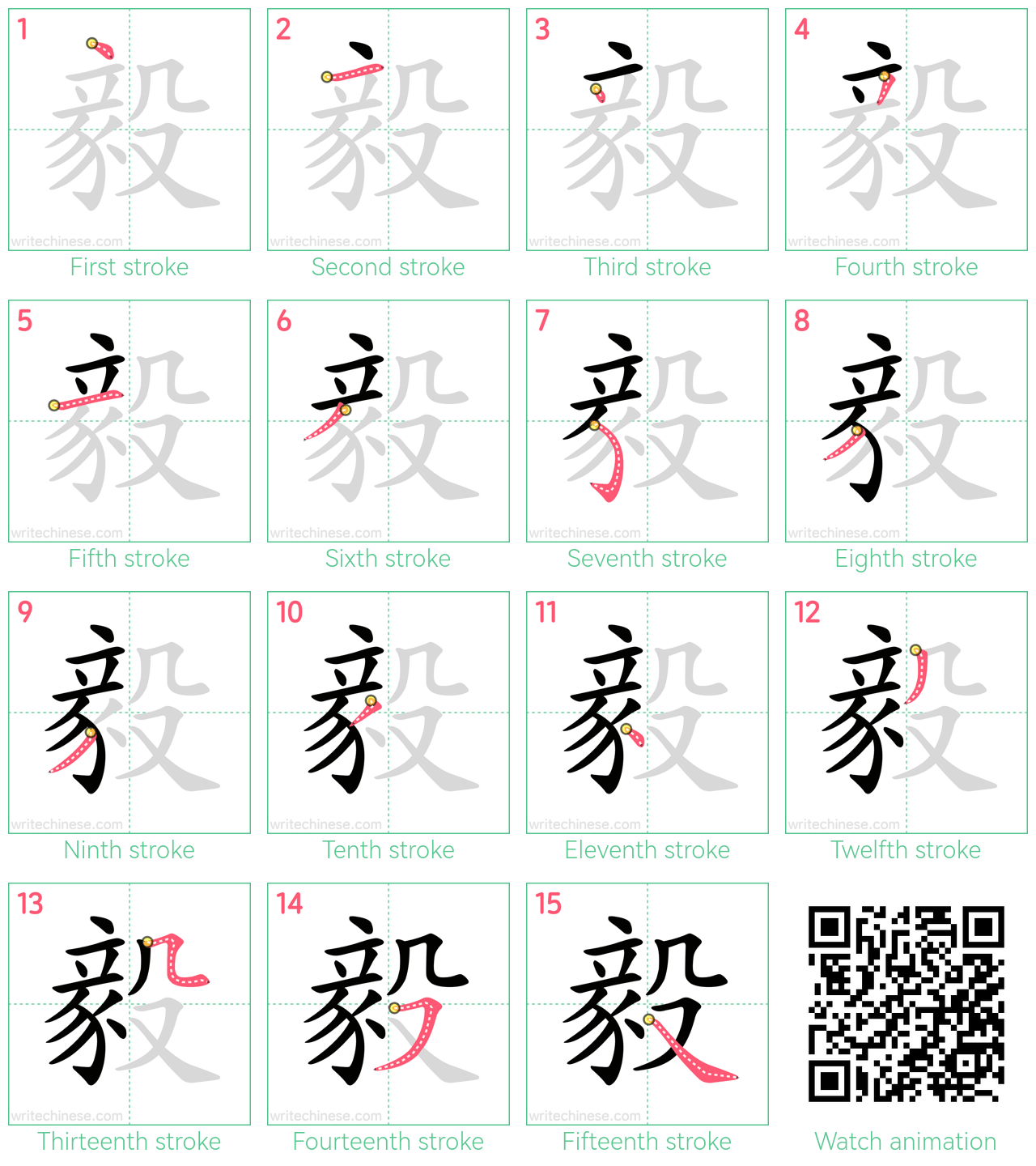 毅 step-by-step stroke order diagrams