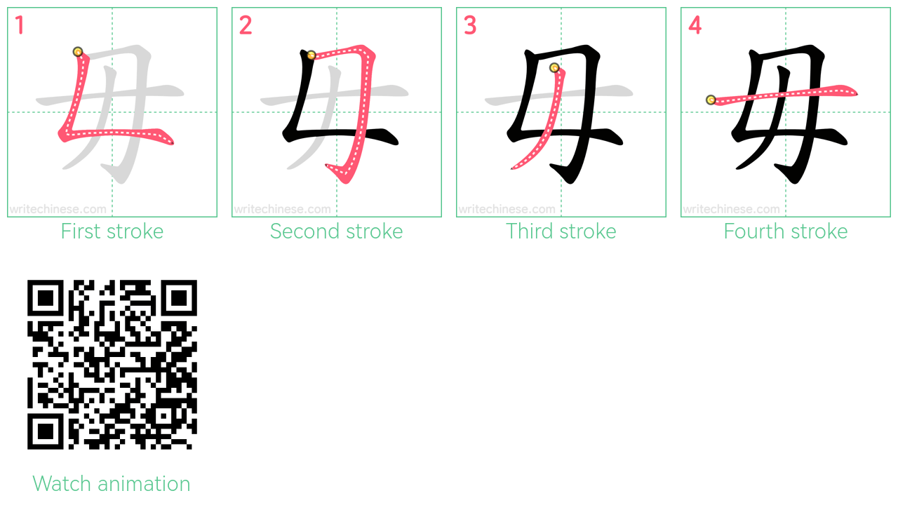 毋 step-by-step stroke order diagrams