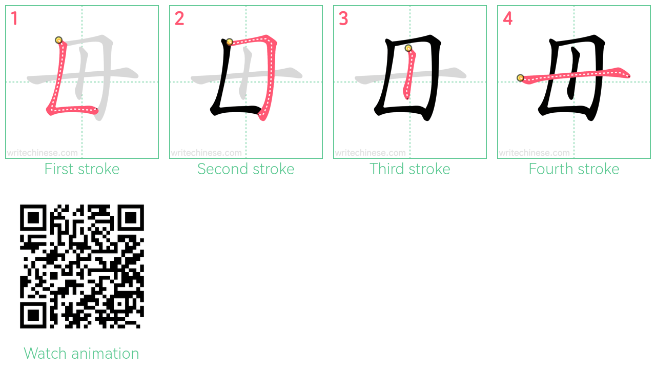 毌 step-by-step stroke order diagrams