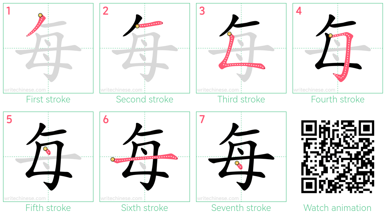 每 step-by-step stroke order diagrams