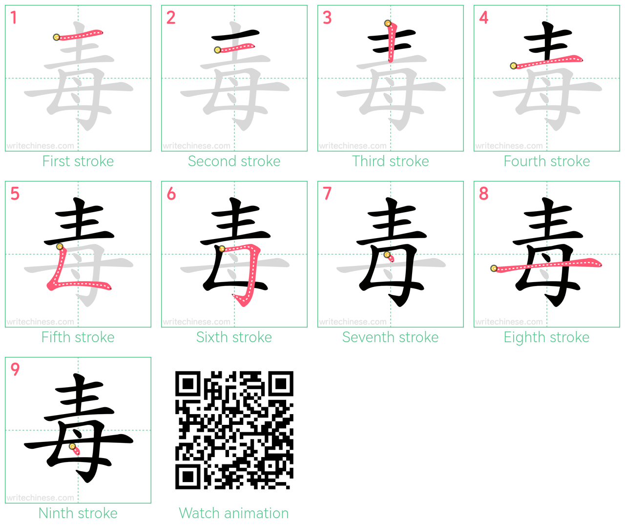 毒 step-by-step stroke order diagrams