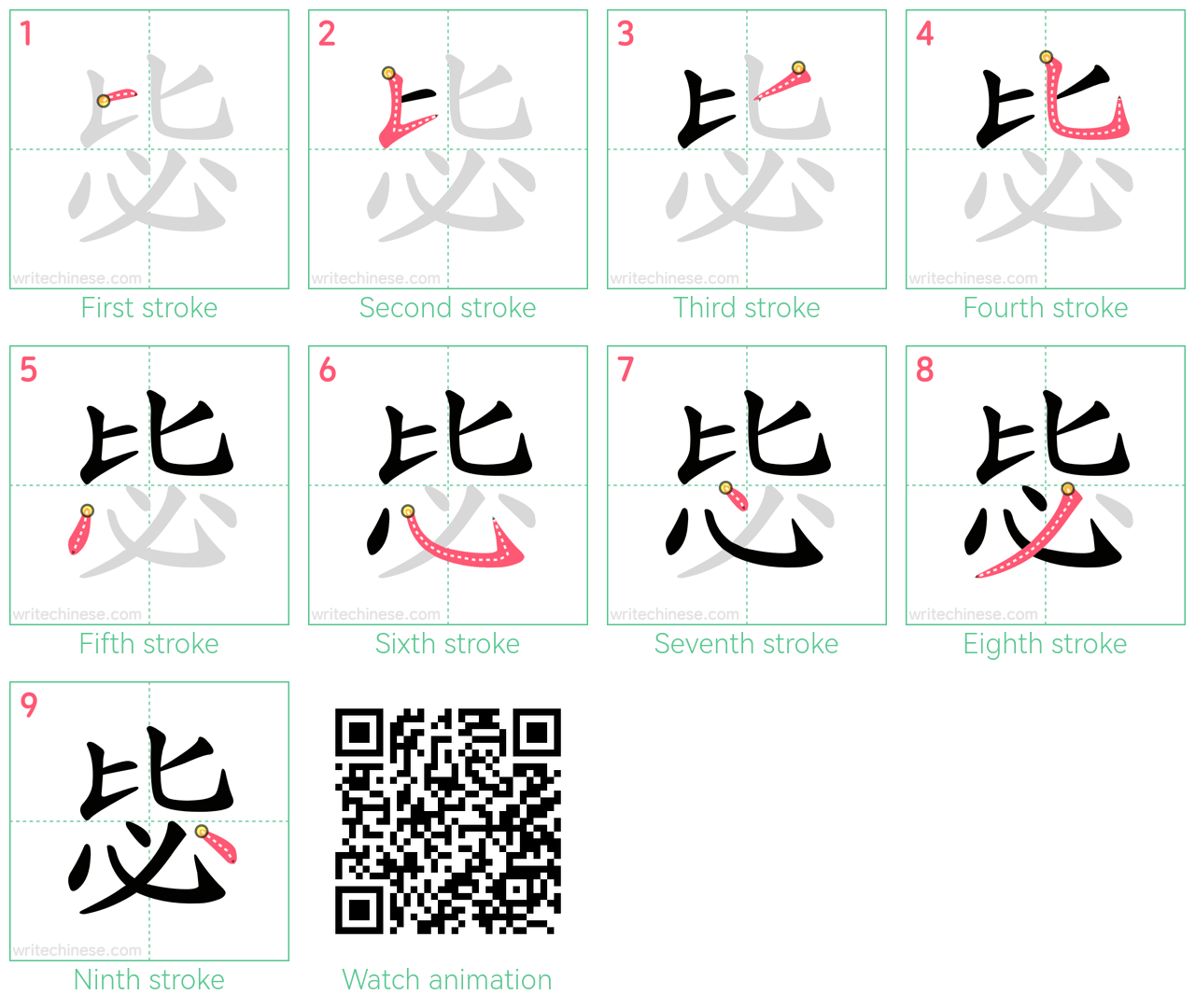 毖 step-by-step stroke order diagrams