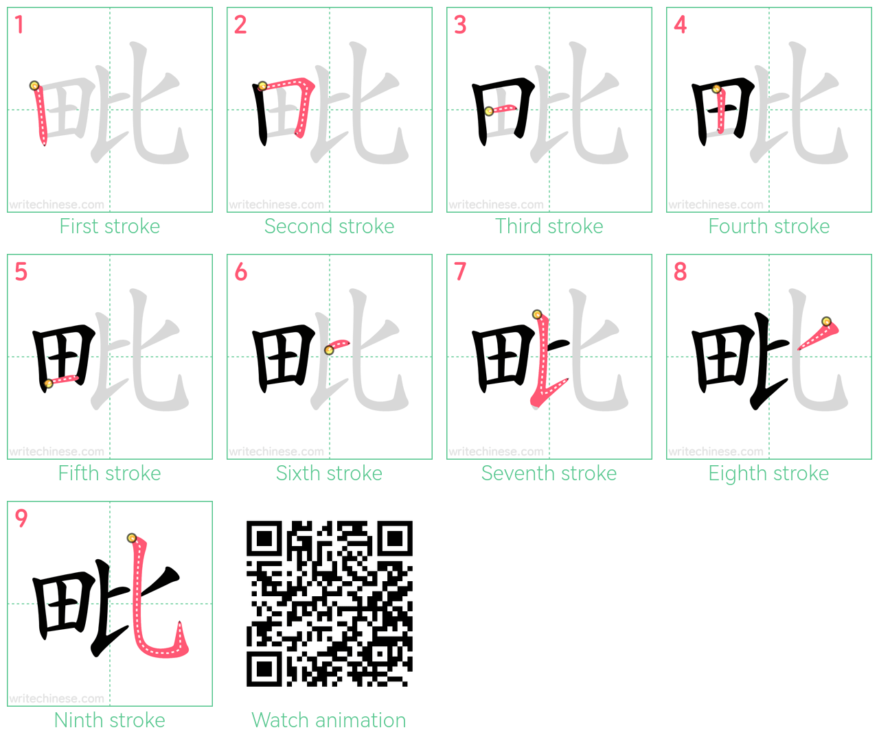 毗 step-by-step stroke order diagrams
