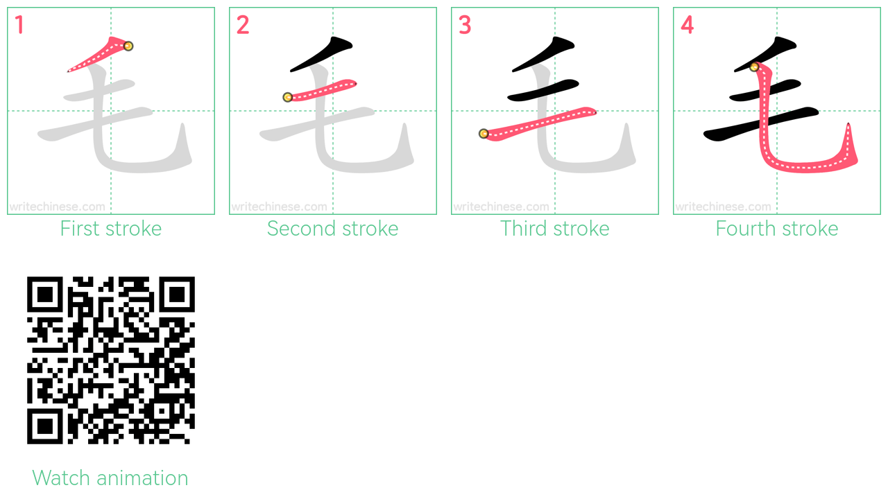 毛 step-by-step stroke order diagrams