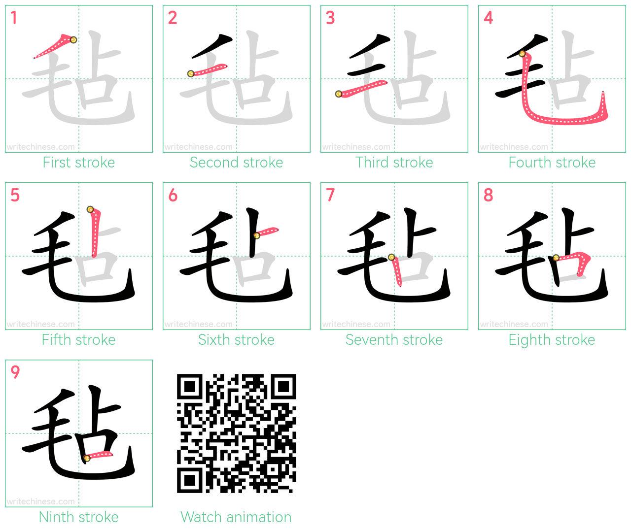 毡 step-by-step stroke order diagrams