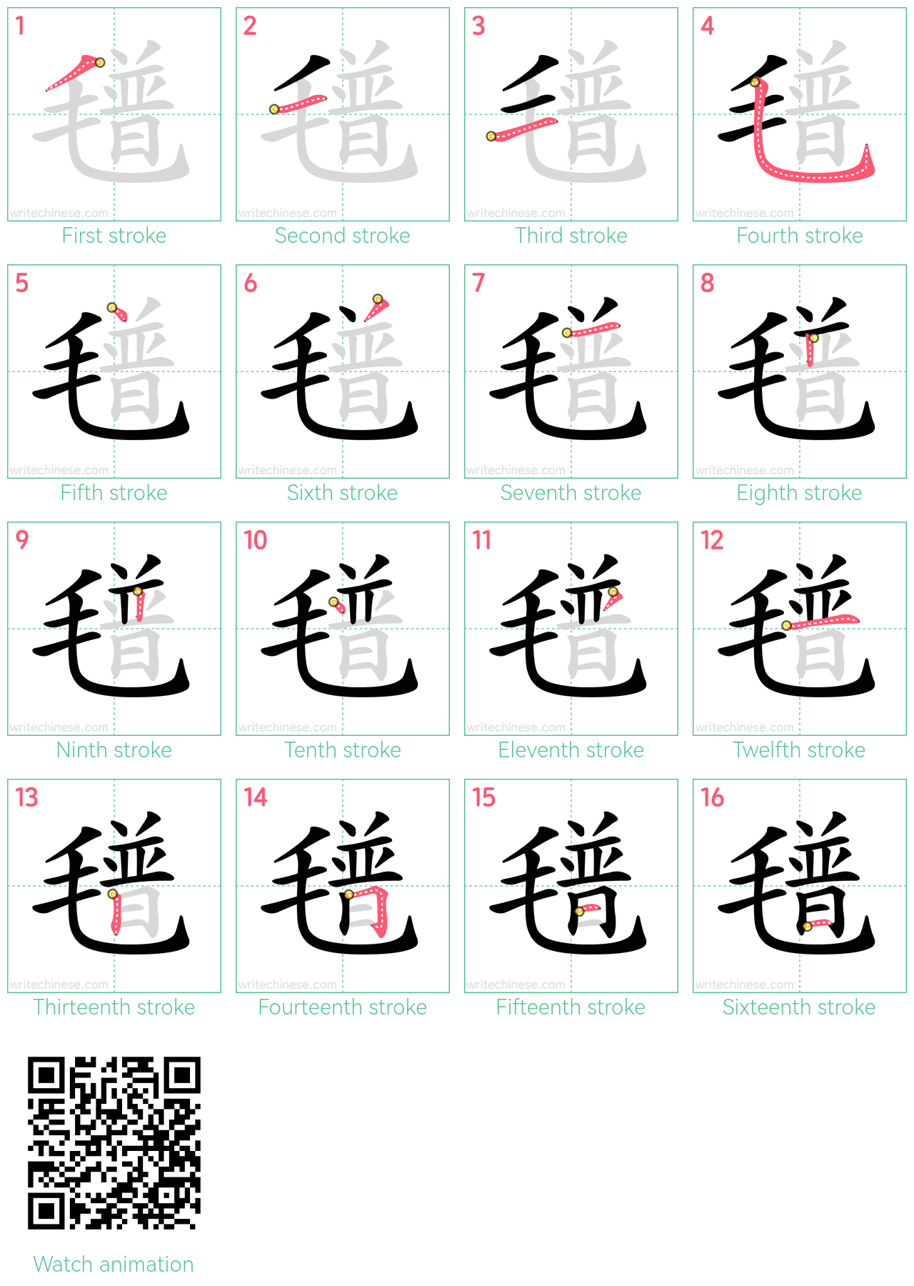 氆 step-by-step stroke order diagrams