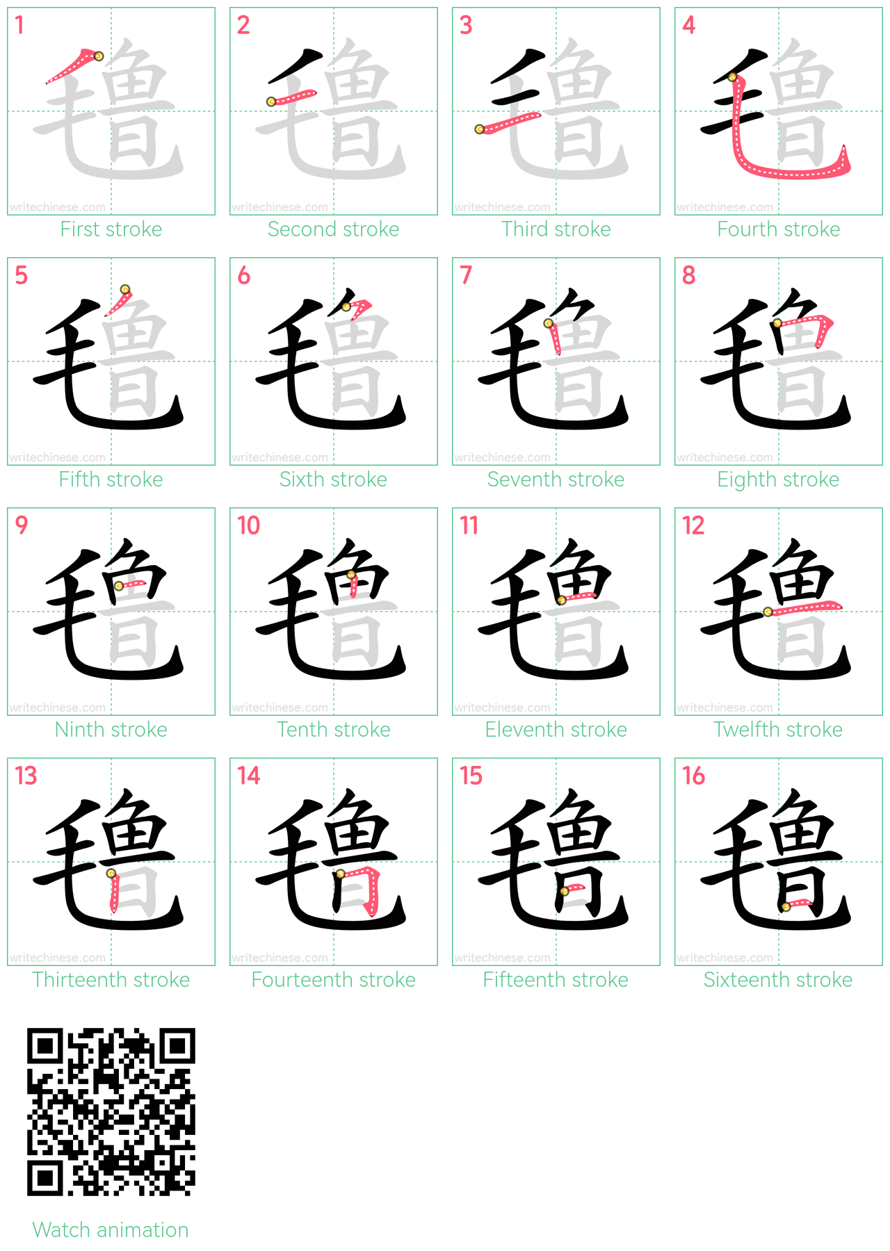 氇 step-by-step stroke order diagrams