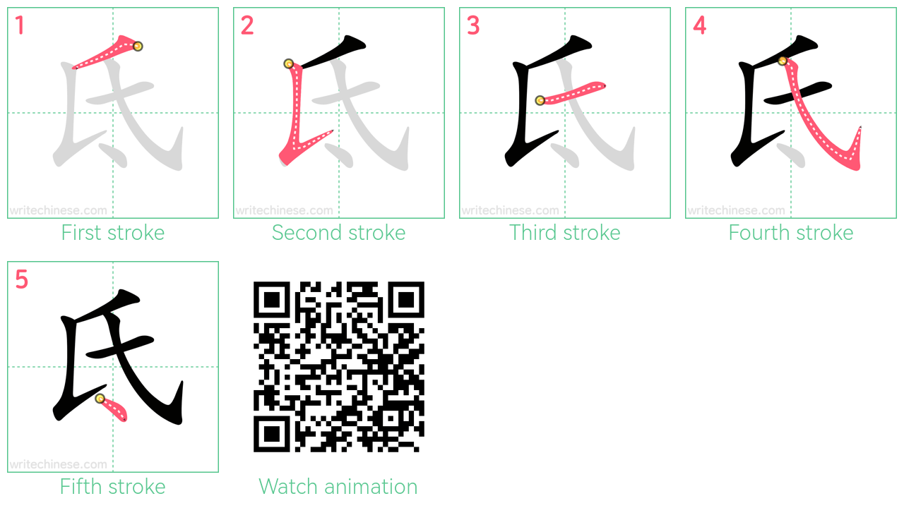氐 step-by-step stroke order diagrams