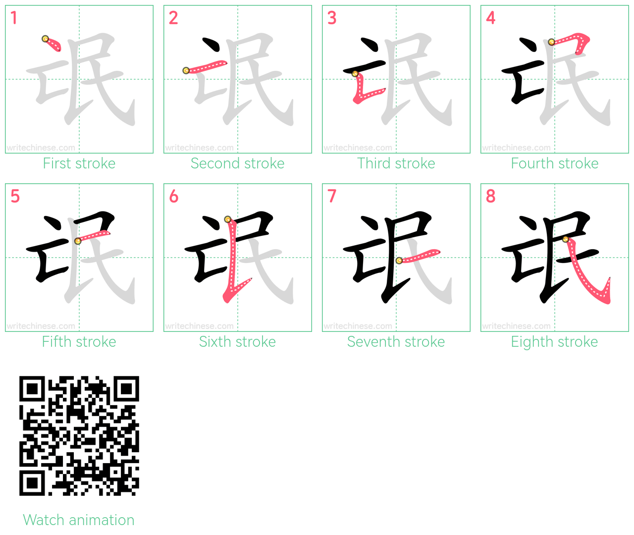 氓 step-by-step stroke order diagrams