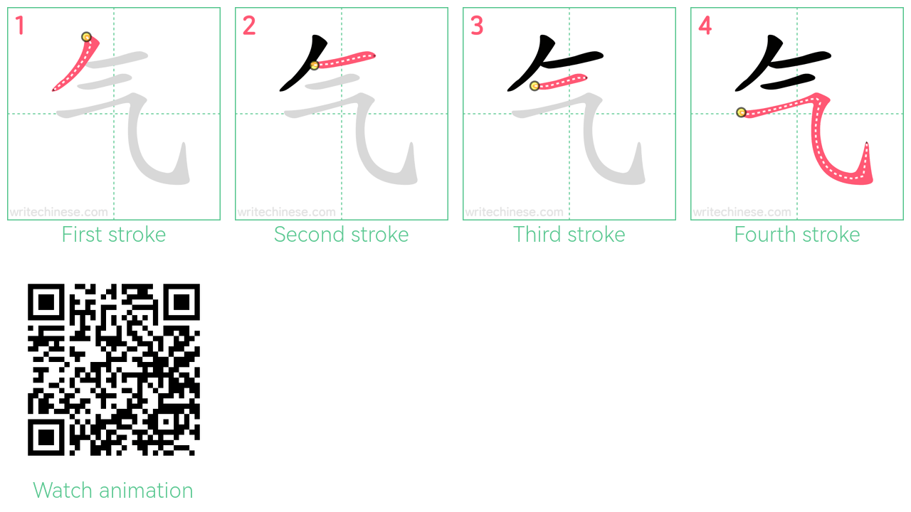 气 step-by-step stroke order diagrams