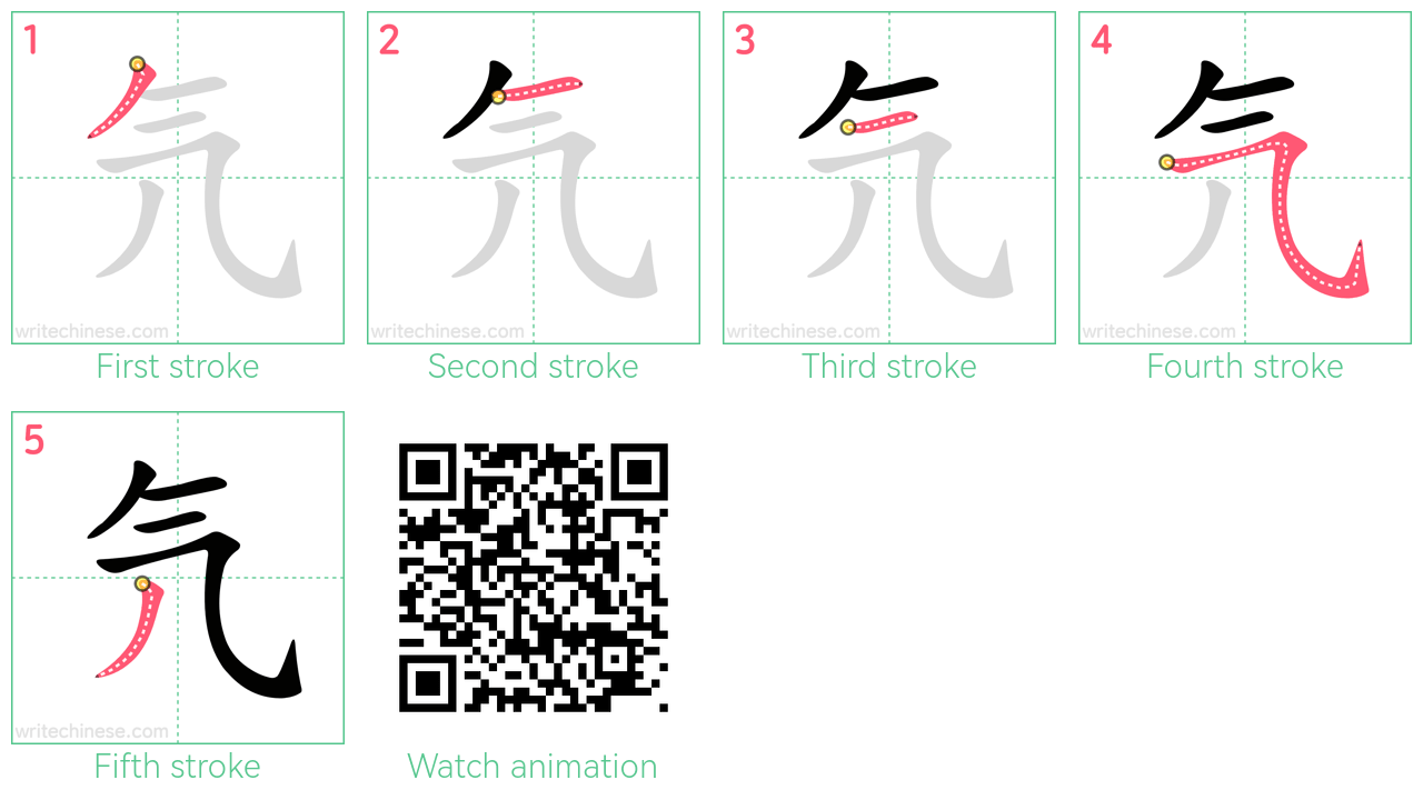 氕 step-by-step stroke order diagrams