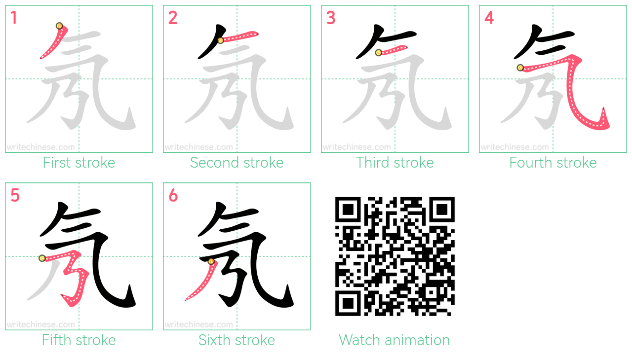 氖 step-by-step stroke order diagrams