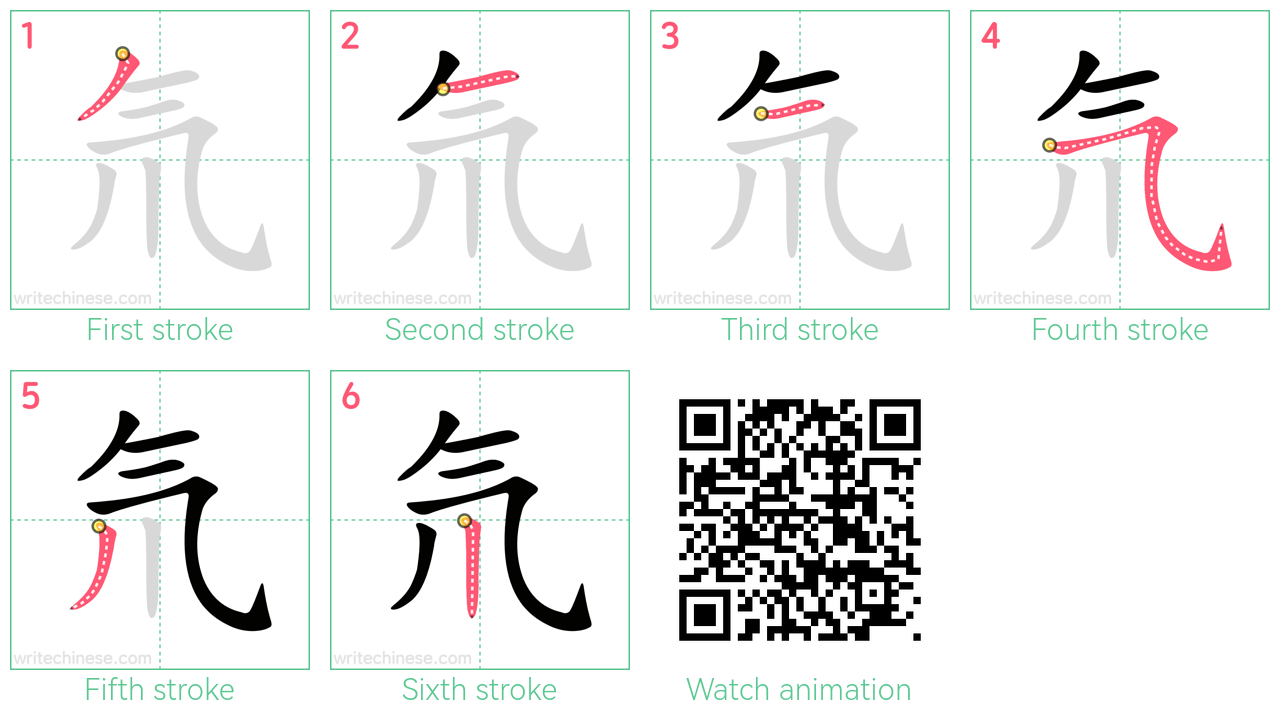 氘 step-by-step stroke order diagrams