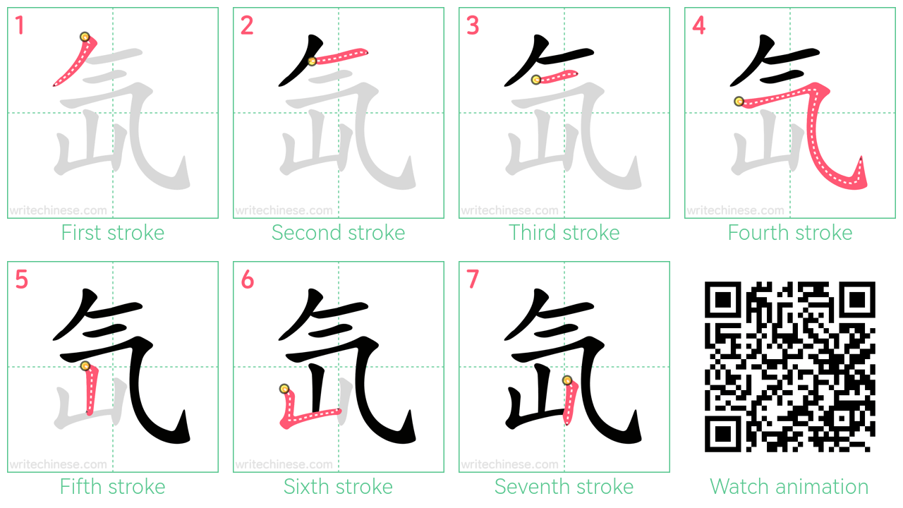 氙 step-by-step stroke order diagrams