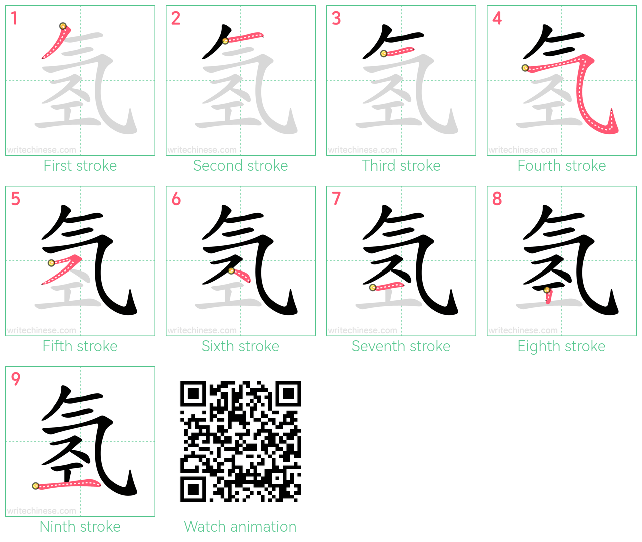 氢 step-by-step stroke order diagrams