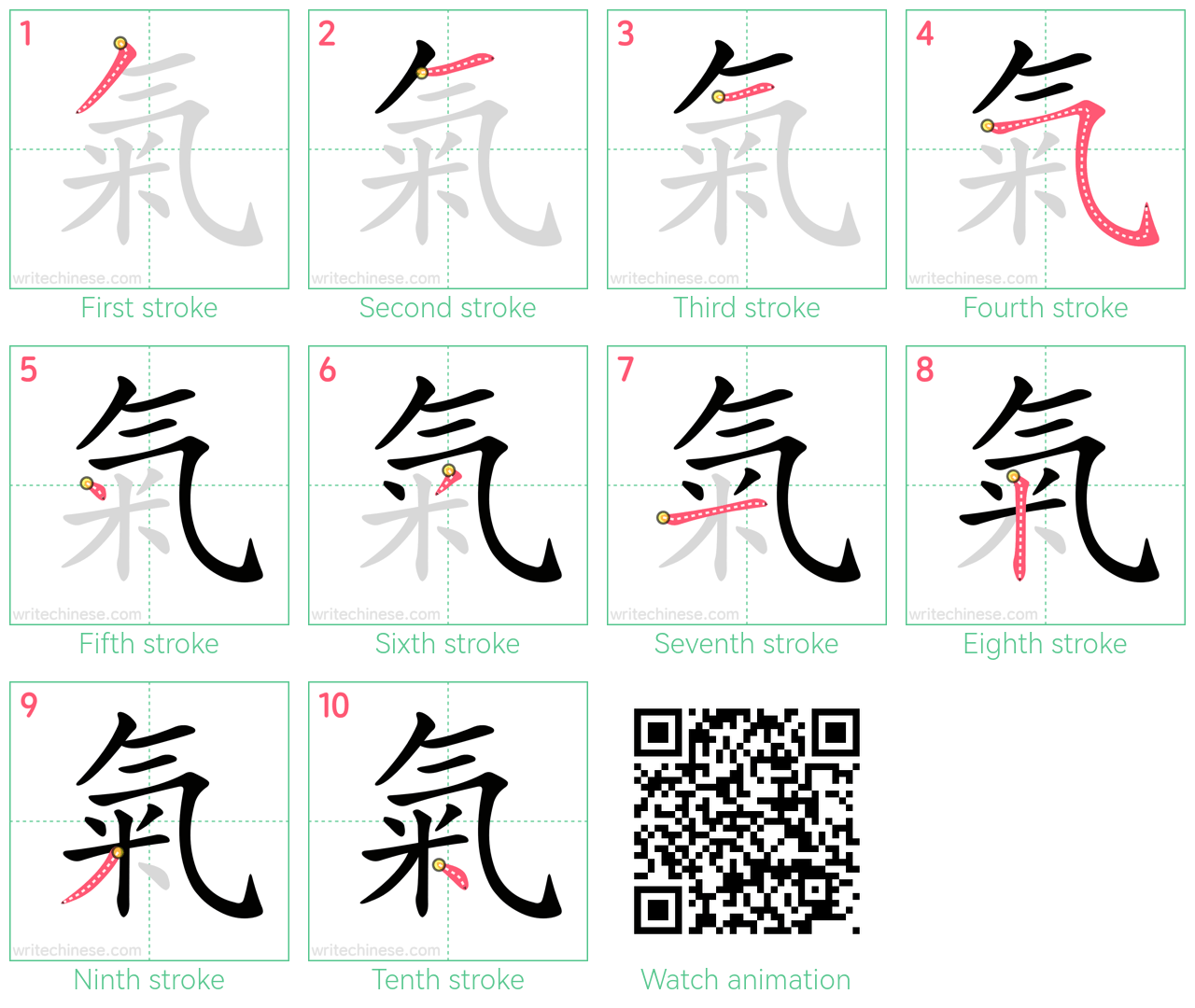 氣 step-by-step stroke order diagrams