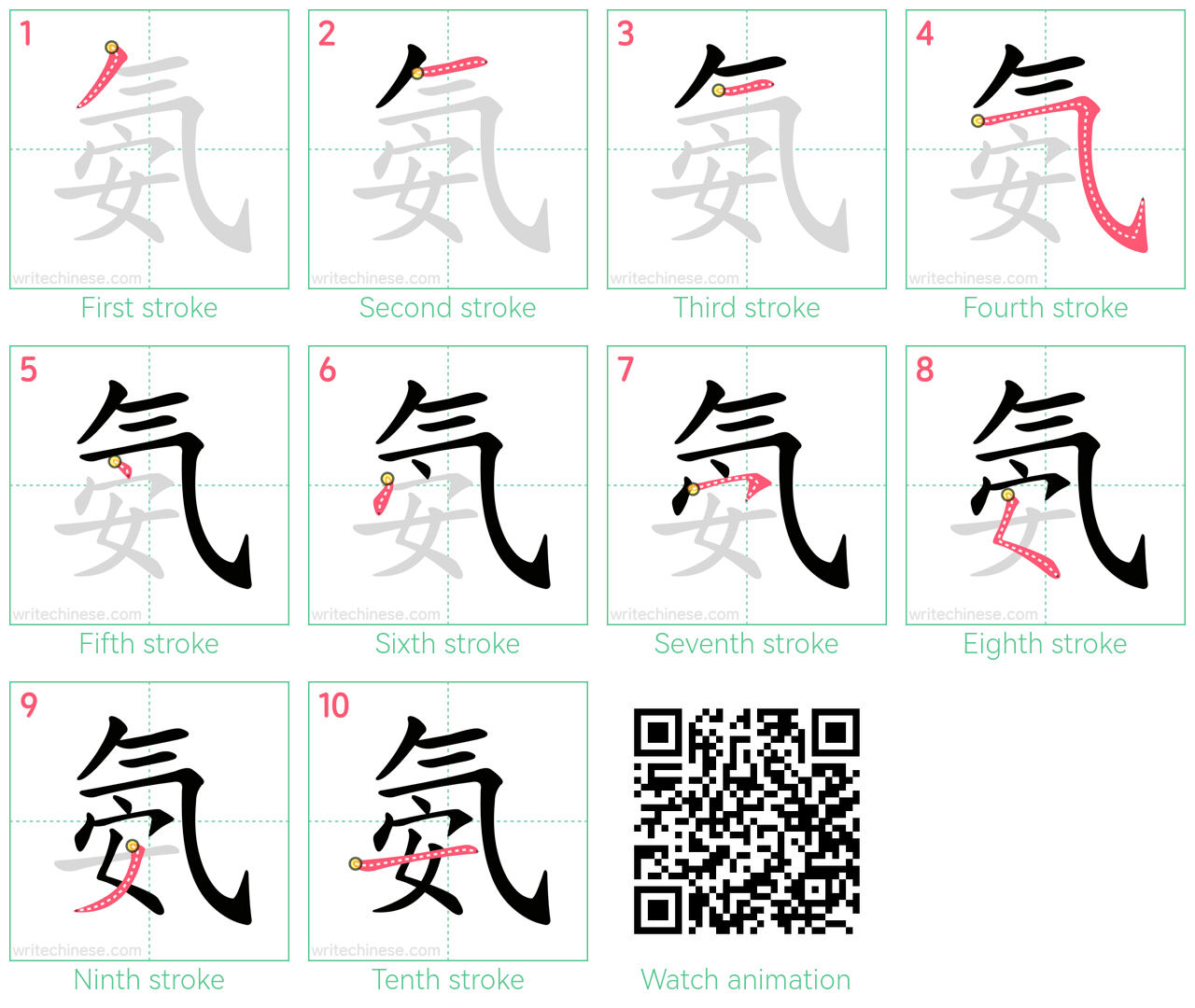 氨 step-by-step stroke order diagrams