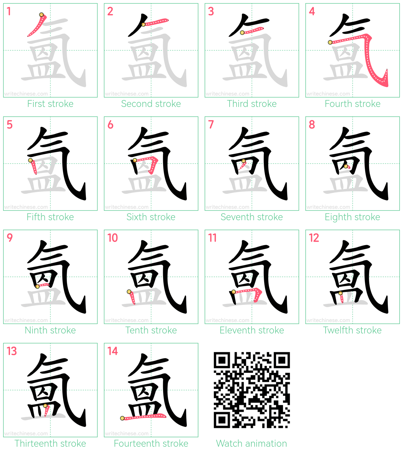 氳 step-by-step stroke order diagrams