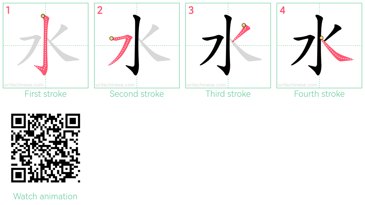 水 step-by-step stroke order diagrams