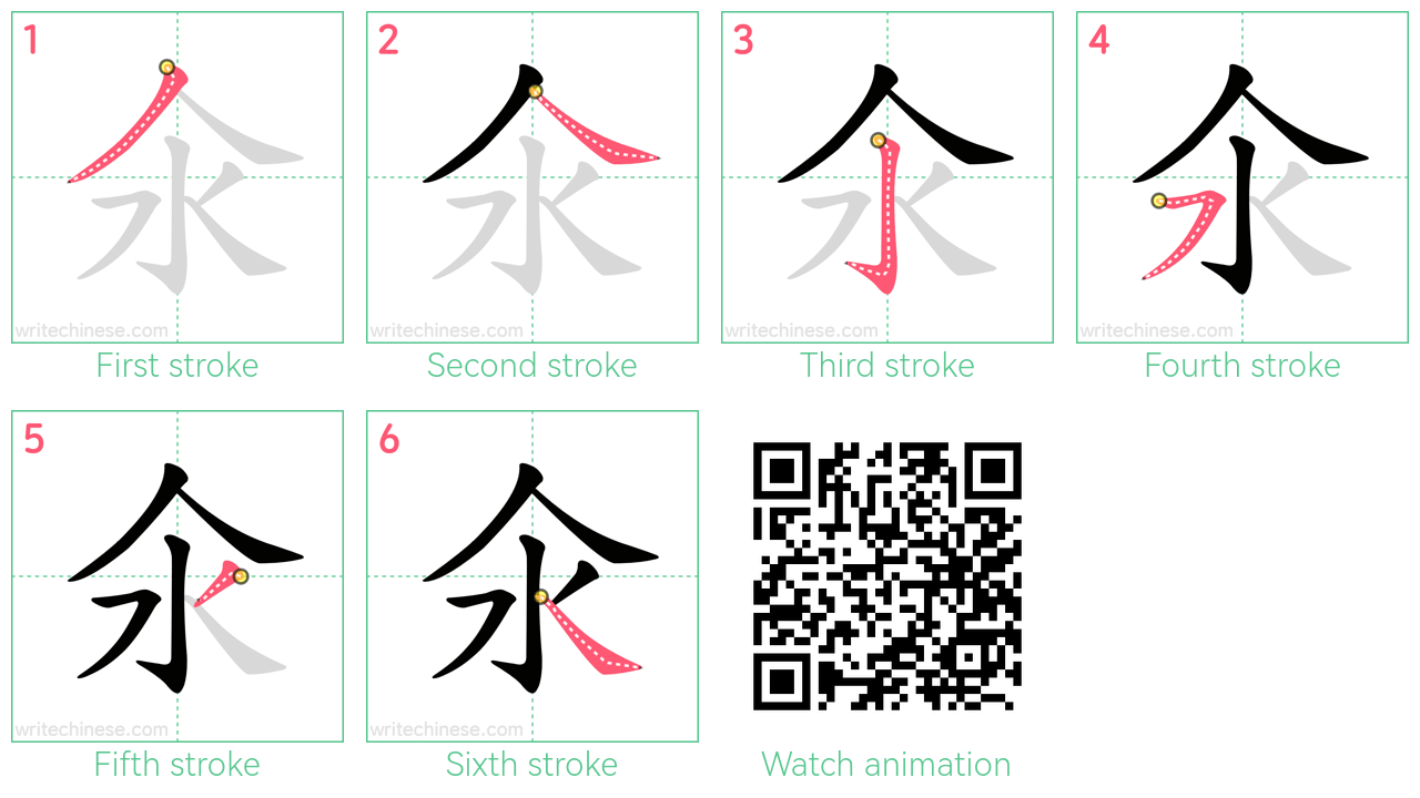 氽 step-by-step stroke order diagrams
