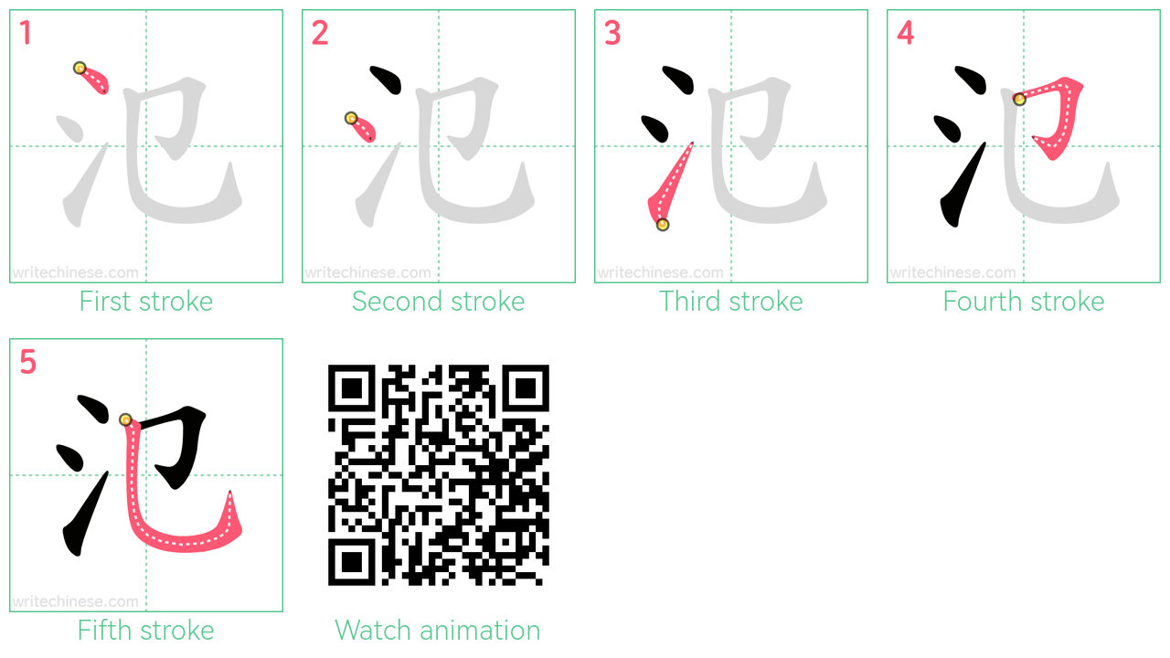 氾 step-by-step stroke order diagrams
