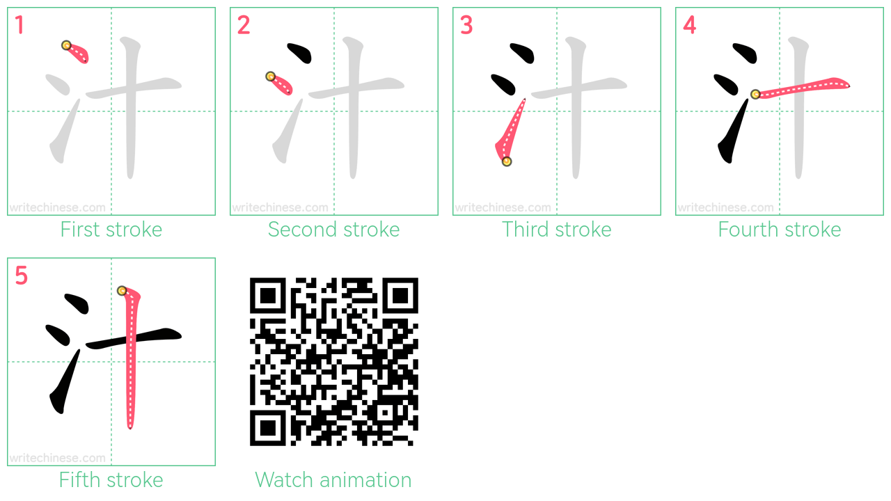 汁 step-by-step stroke order diagrams