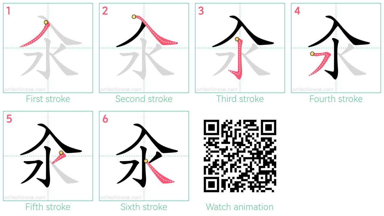 汆 step-by-step stroke order diagrams