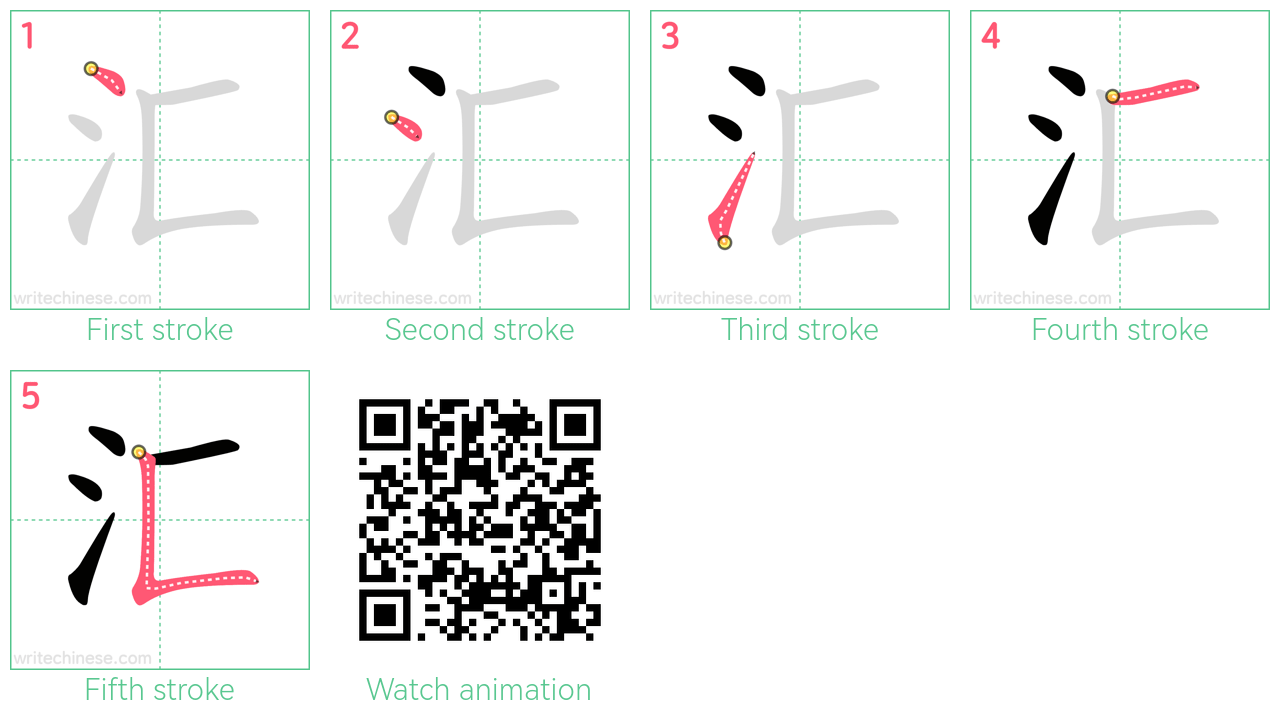 汇 step-by-step stroke order diagrams