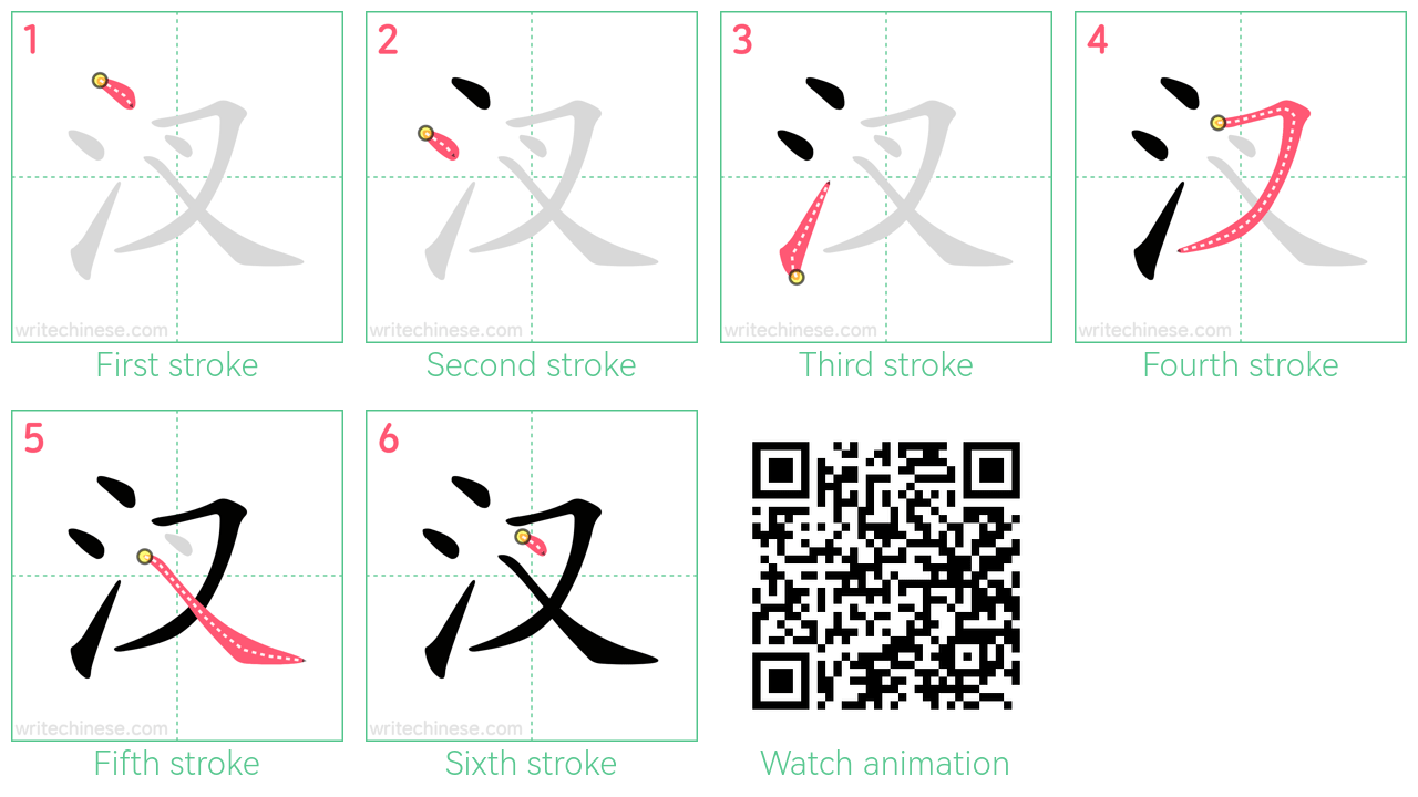 汊 step-by-step stroke order diagrams