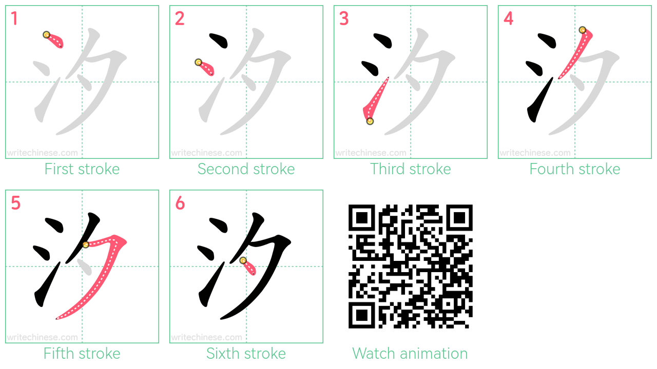 汐 step-by-step stroke order diagrams