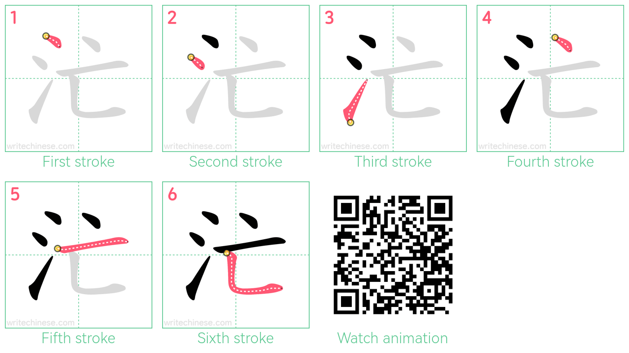 汒 step-by-step stroke order diagrams