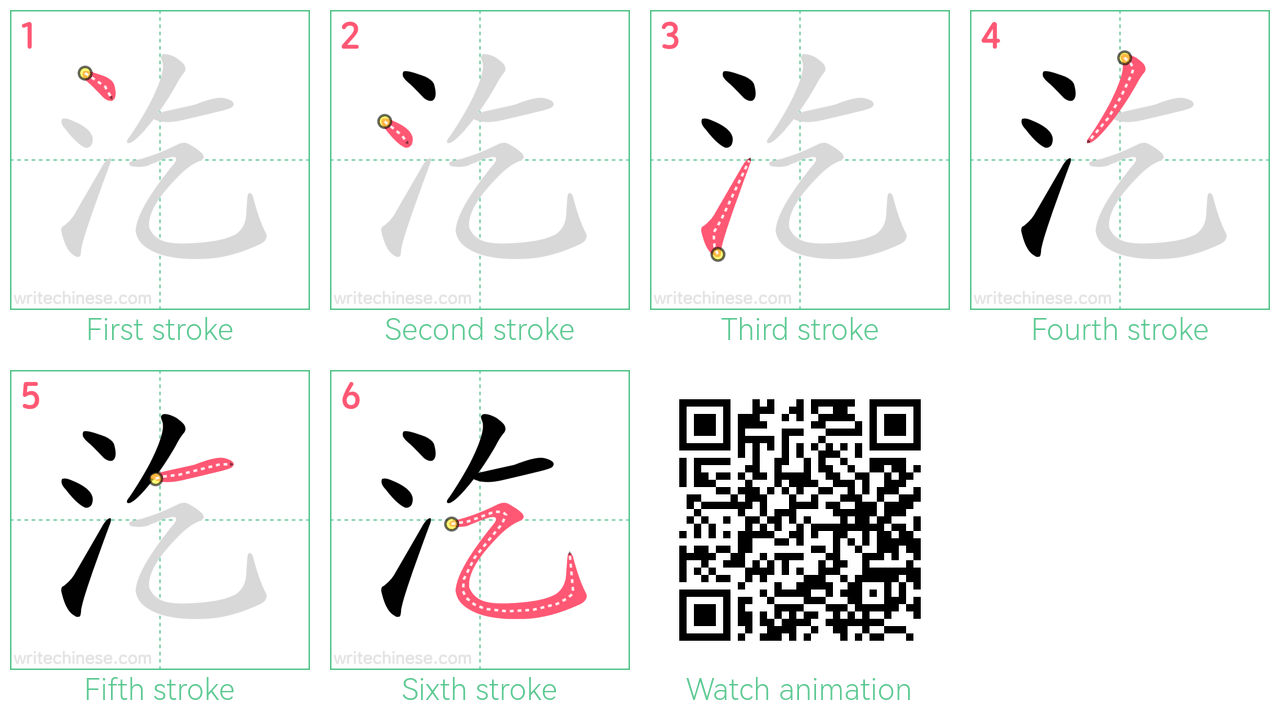 汔 step-by-step stroke order diagrams