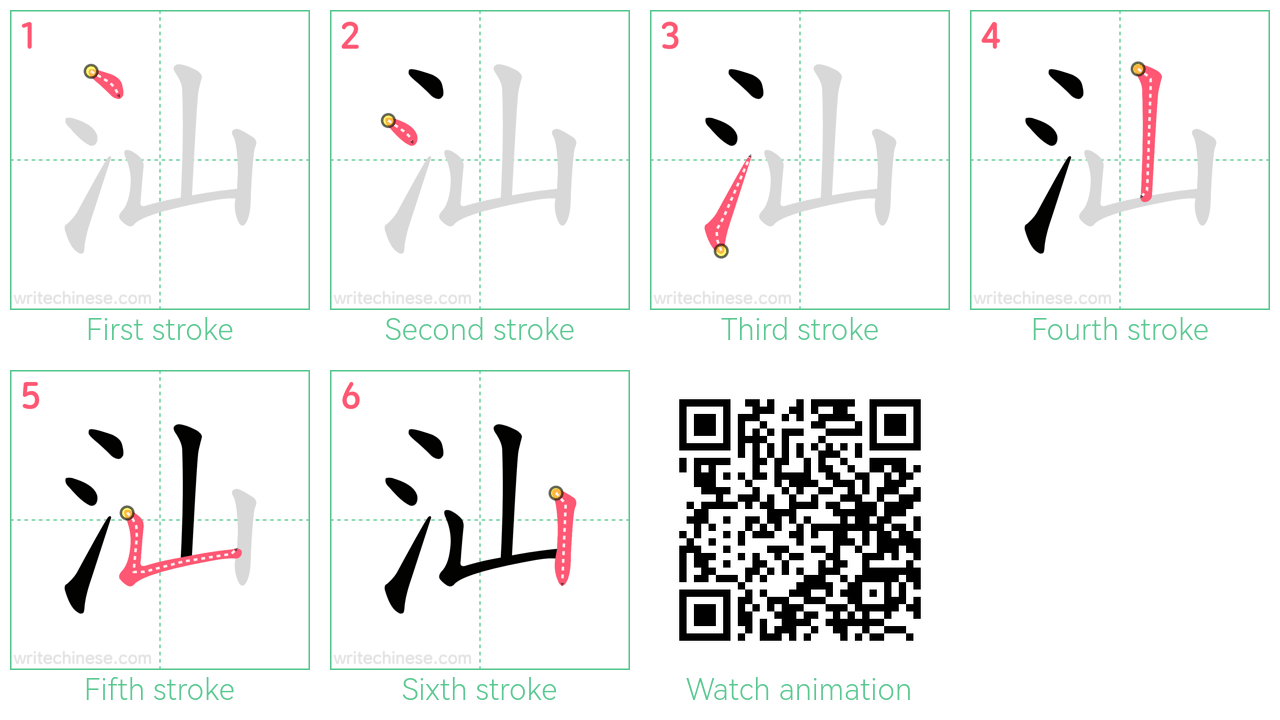 汕 step-by-step stroke order diagrams