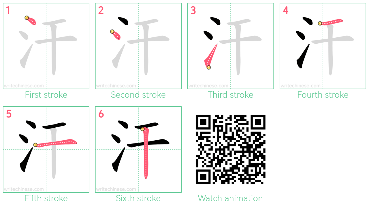 汗 step-by-step stroke order diagrams