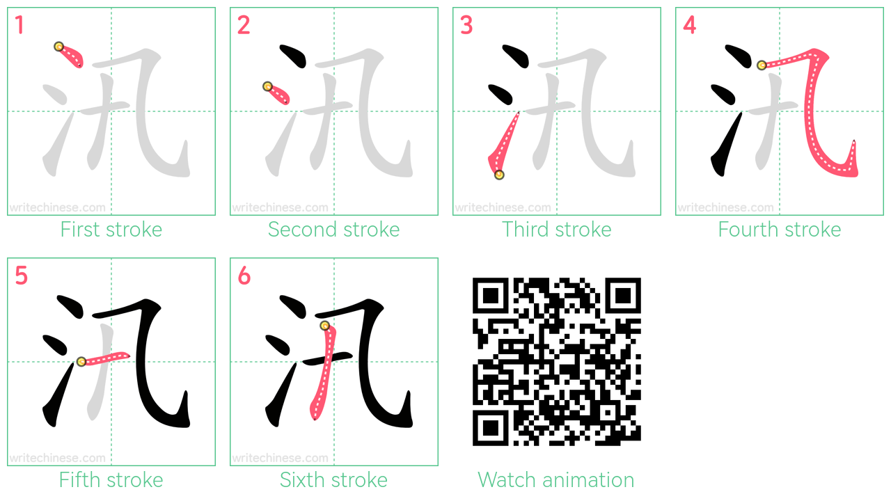 汛 step-by-step stroke order diagrams