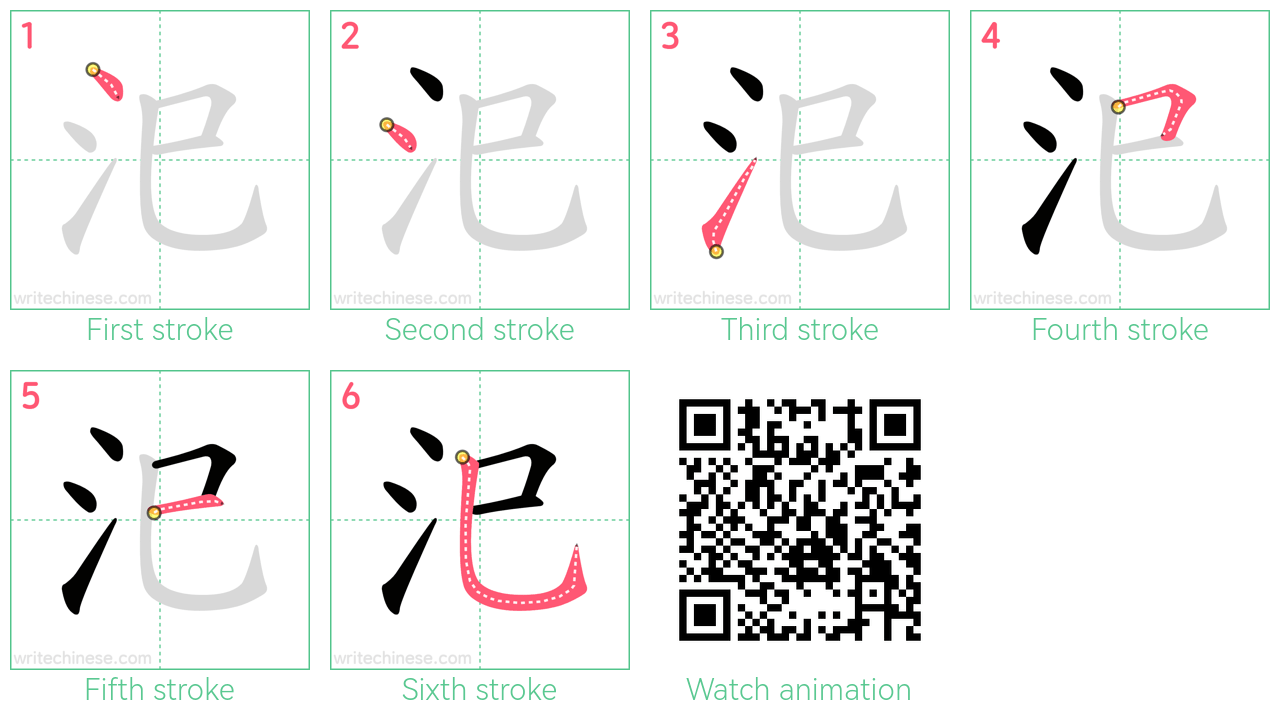 汜 step-by-step stroke order diagrams